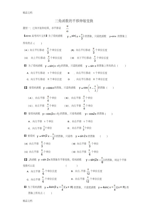 最新三角函数的平移伸缩变换练习题