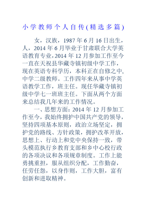 小学教师个人自传精选多篇