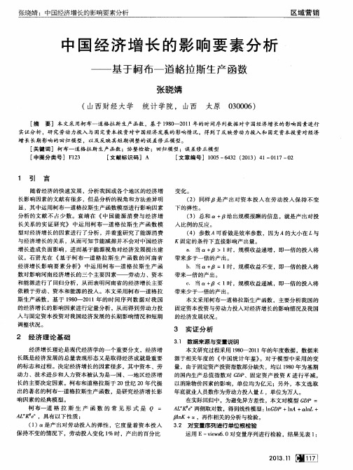 中国经济增长的影响要素分析——基于柯布-道格拉斯生产函数