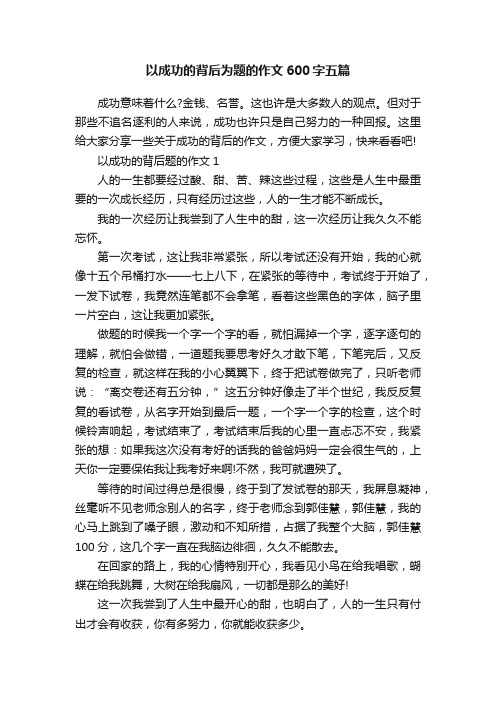 以成功的背后为题的作文600字五篇