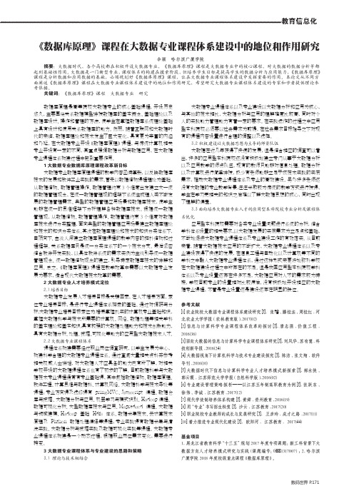 《数据库原理》课程在大数据专业课程体系建设中的地位和作用研究