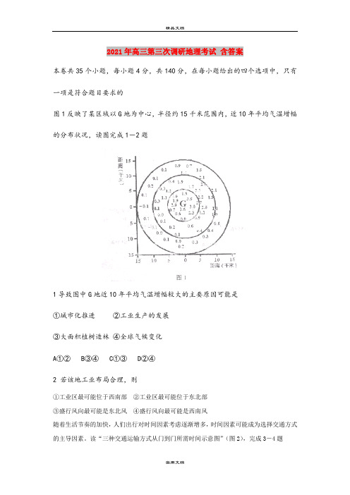 2021年高三第三次调研地理考试 含答案