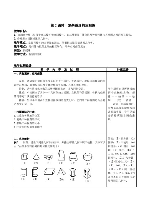北师大版九年级上册数学      第2课时  复杂图形的三视图第2课时  复杂图形的三视图教案(2)