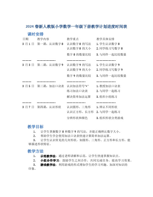 2024春新人教版小学数学一年级下册教学计划进度时间表