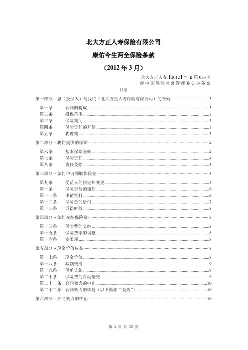 北大方正人寿保险有限公司康佑今生两全保险条款