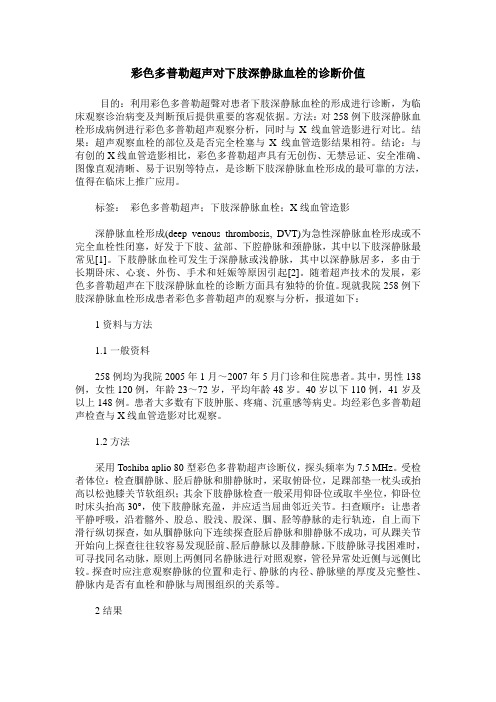 彩色多普勒超声对下肢深静脉血栓的诊断价值_0