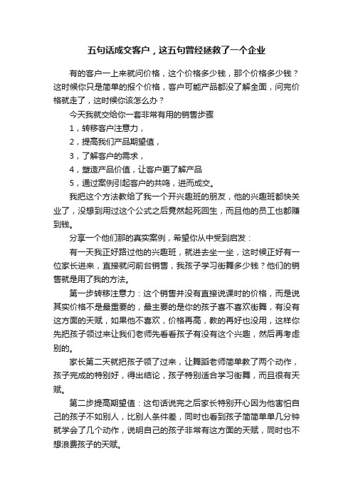 五句话成交客户，这五句曾经拯救了一个企业