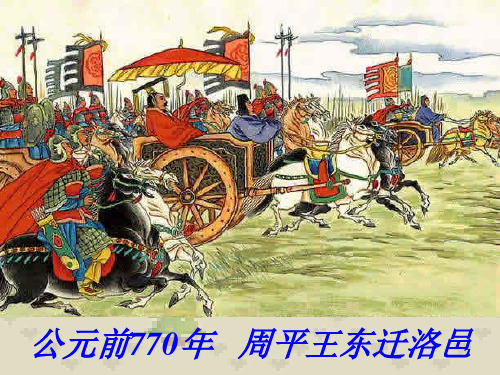 人教部编版七年级历史上册第二单元 夏商周时期:早期国家与社会变革第6课 动荡的春秋时期课件(21张PPT))