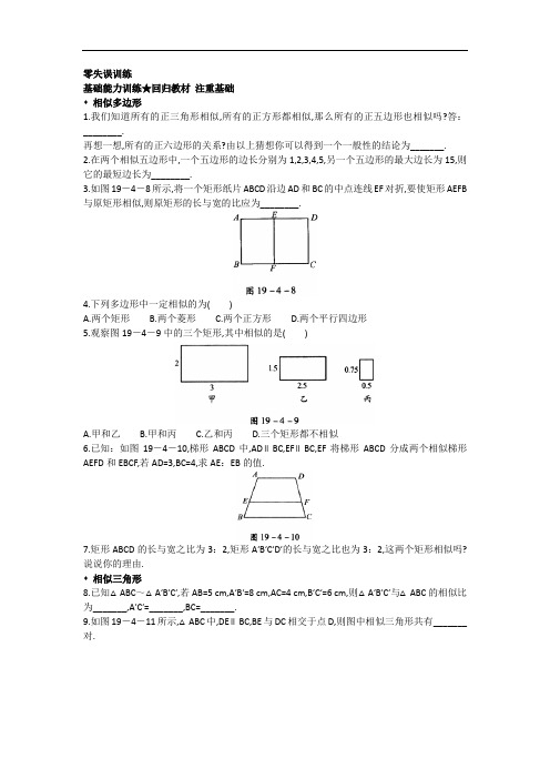 数学(北京课改版)九年级上册课后零失误训练:19.4相似
