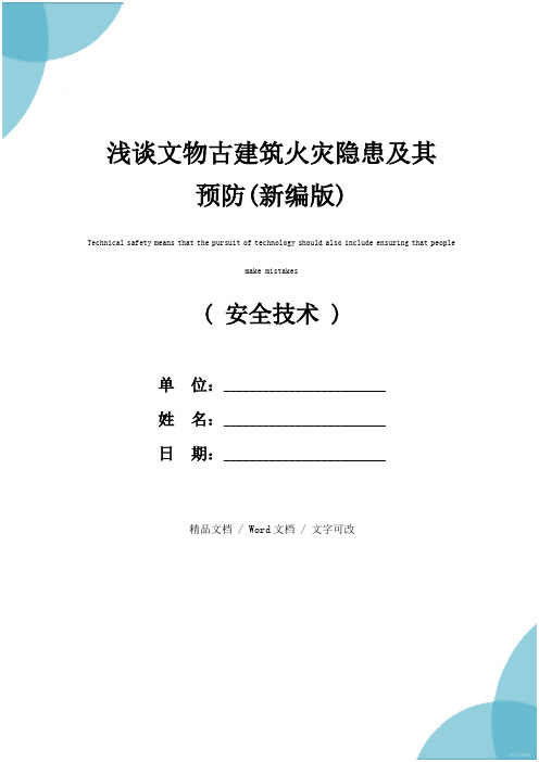 浅谈文物古建筑火灾隐患及其预防(新编版)