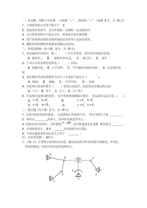 《机械原理》期末考试试题及答案