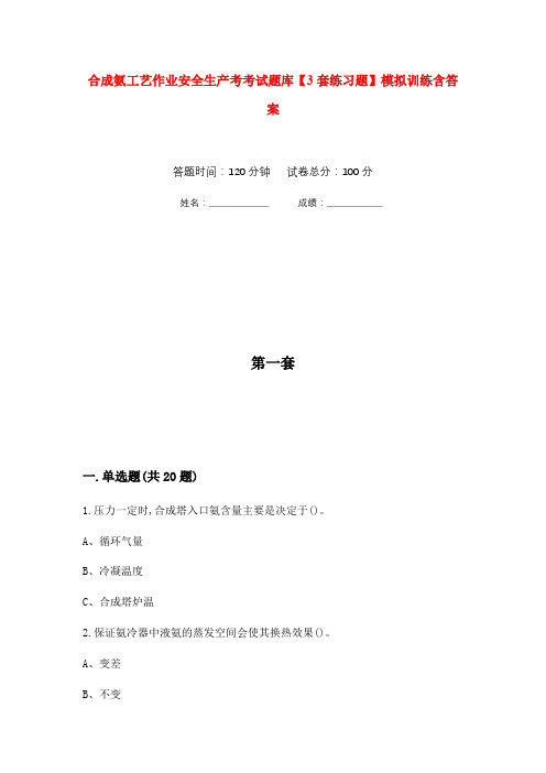 合成氨工艺作业安全生产考考试题库【3套练习题】模拟训练含答案(第10次)