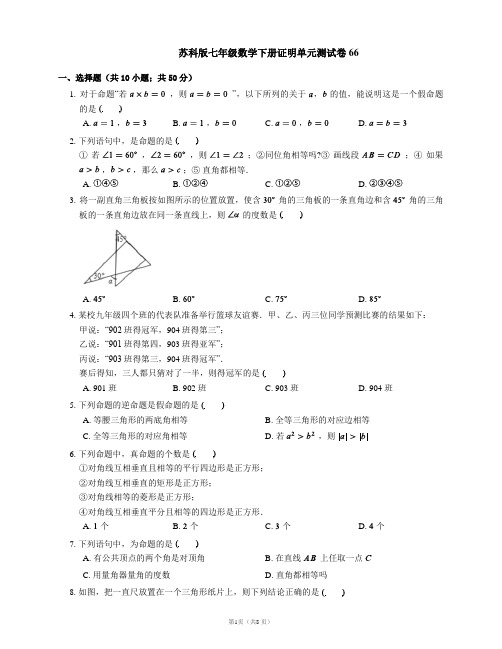 苏科版七年级数学下册证明单元测试卷66