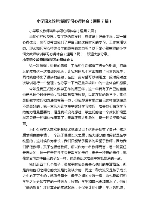 小学语文教师培训学习心得体会（通用7篇）