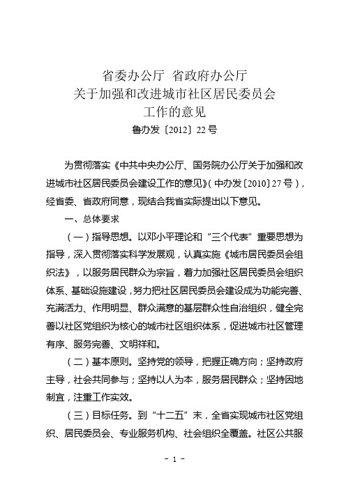 省委办公厅 省政府办公厅关于加强和改进城市社区居民委员会工作的意见(鲁办发〔2012〕22号)