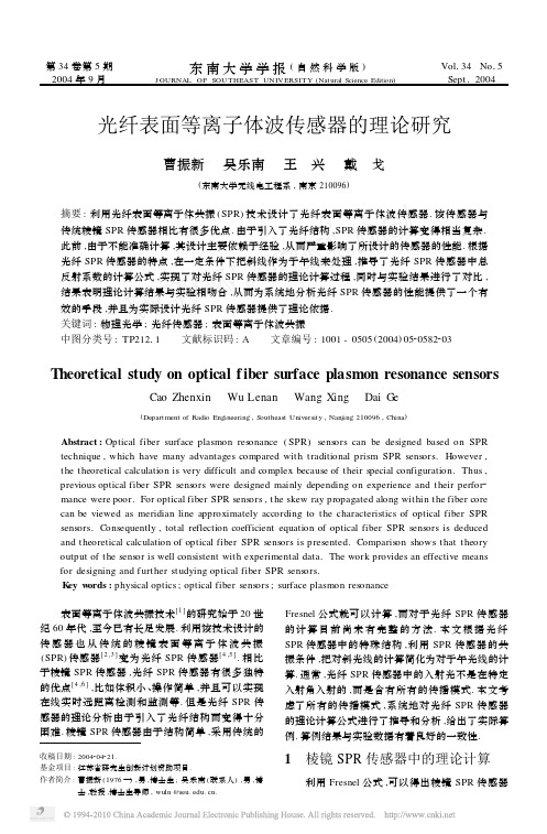 光纤表面等离子体波传感器的理论研究