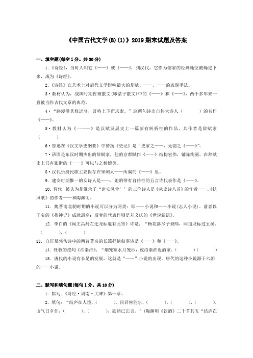 《中国古代文学(B)(1)(专科必修)》2019期末试题及答案