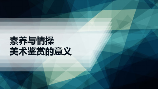 素养与情操——美术鉴赏的意义课件高中美术人美高美术鉴赏