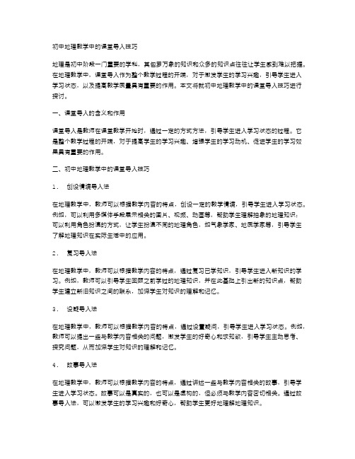 初中地理教学中的课堂导入技巧