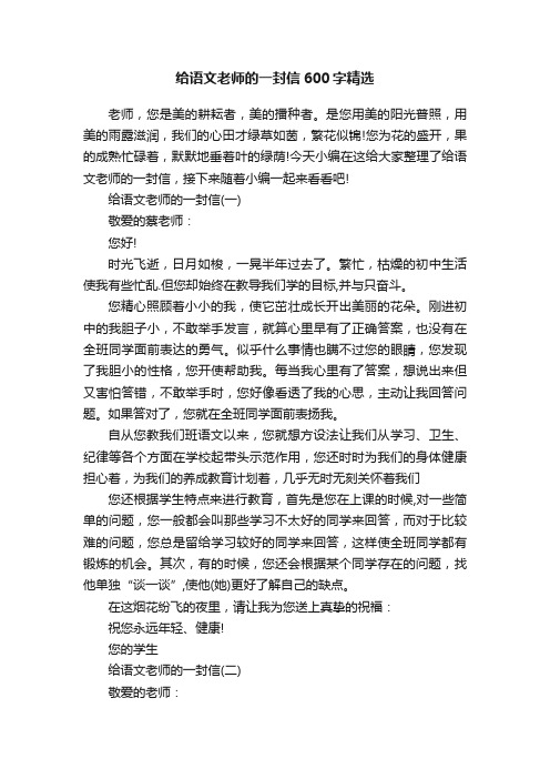 给语文老师的一封信600字精选