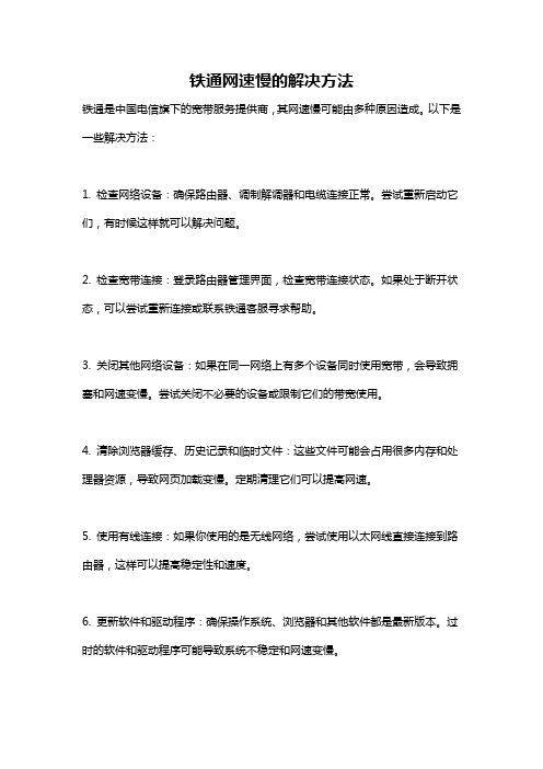 铁通网速慢的解决方法