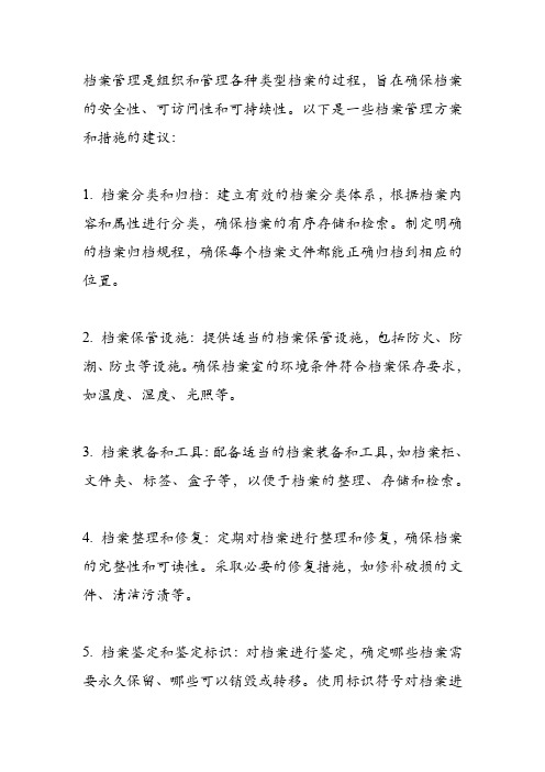 档案管理方案和措施