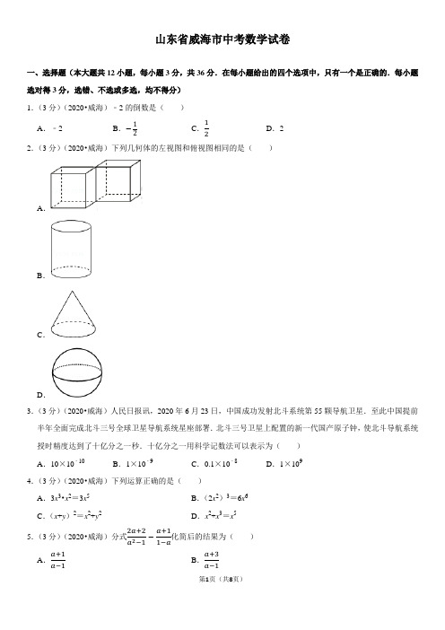 (山东省)威海市中考数学试卷