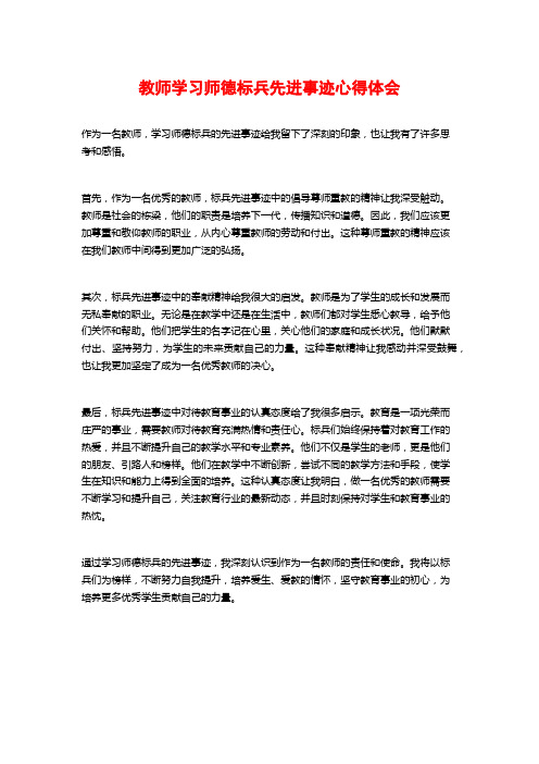 教师学习师德标兵先进事迹心得体会