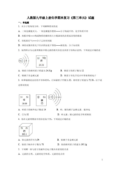 人教版九年级上册化学期末复习《第三单元》试题及答案