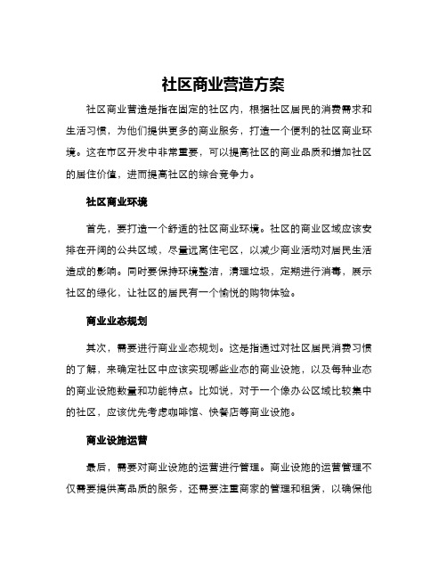 社区商业营造方案