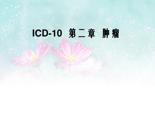 ICD10肿瘤教学课件