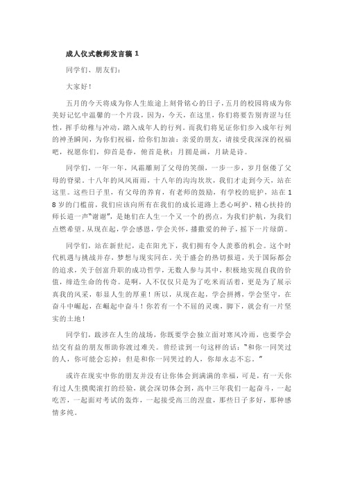 成人仪式教师发言稿范文精选4篇