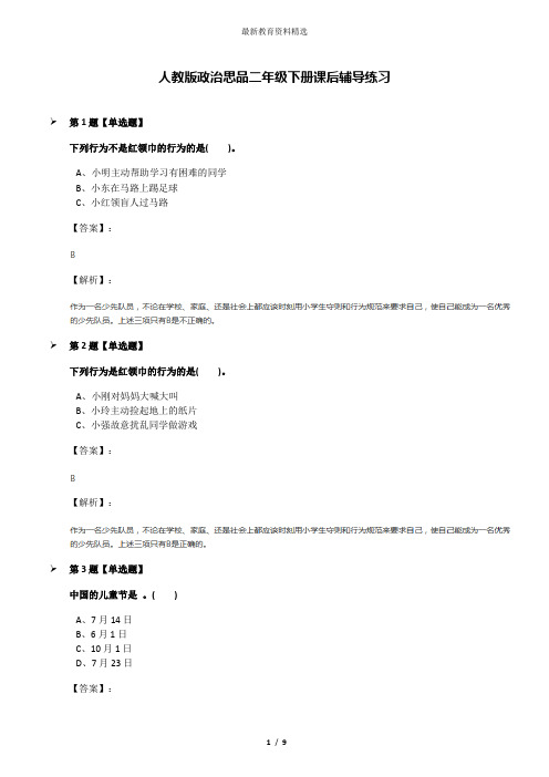 人教版政治思品二年级下册课后辅导练习