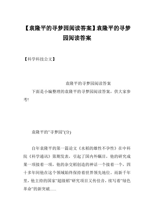 【袁隆平的寻梦园阅读答案】袁隆平的寻梦园阅读答案