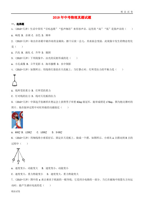 2019年中考物理真题试题(含解析) 新版新人教目标版