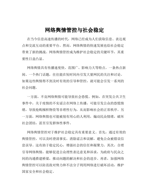 网络舆情管控与社会稳定