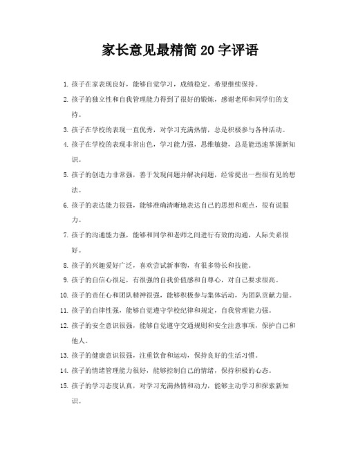 家长意见最精简20字评语