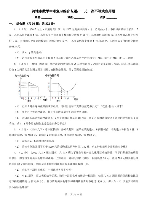 河池市数学中考复习综合专题：一元一次不等式应用题