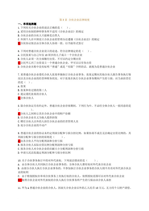 经济法3章练习题 合伙企业法