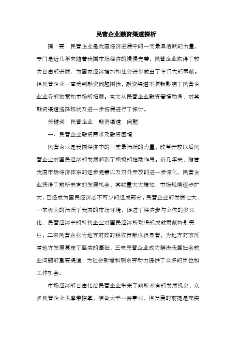 民营企业融资渠道