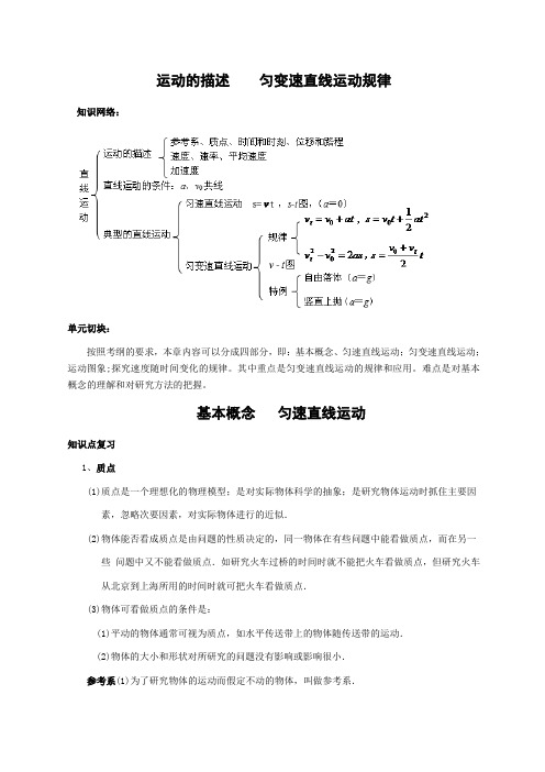 运动的描述匀变速直线运动规律