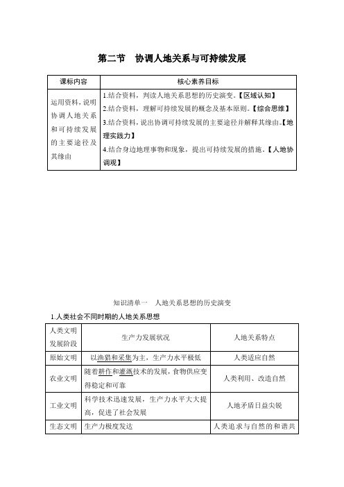 第二节 协调人地关系与可持续发展