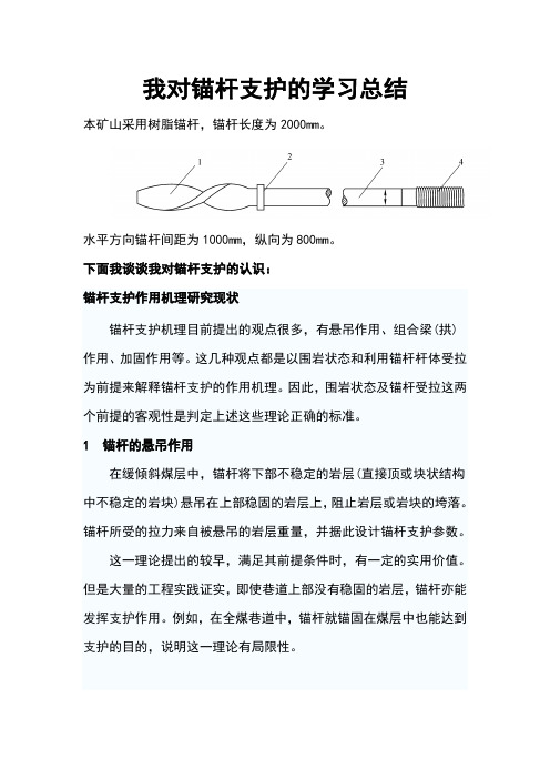 锚杆支护学习总结B