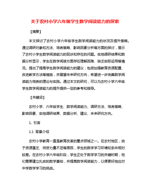 关于农村小学六年级学生数学阅读能力的探索