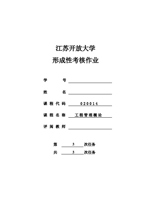 江苏开大工程管理概论形考