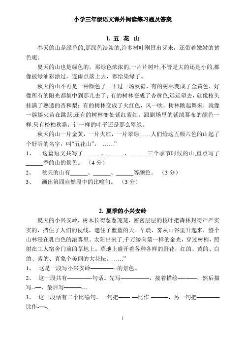 小学三年级语文课外阅读练习题及答案(整理好直接打印-答案在最后)