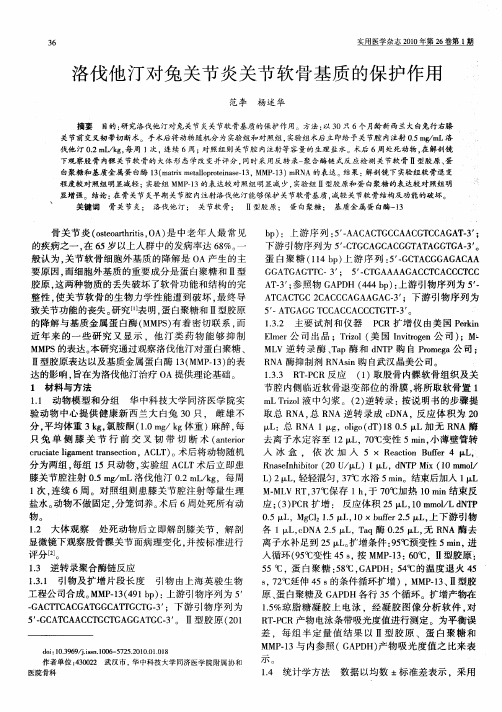 洛伐他汀对兔关节炎关节软骨基质的保护作用