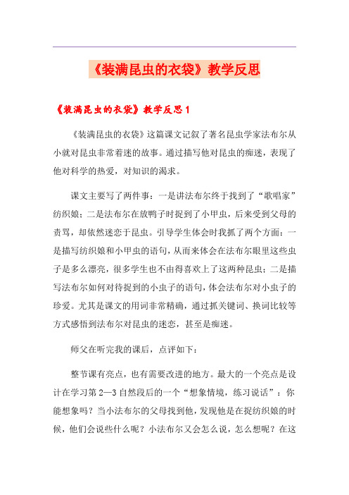 《装满昆虫的衣袋》教学反思【整合汇编】