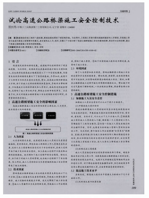 试论高速公路桥梁施工安全控制技术