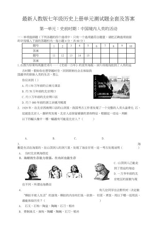 人教版七年级历史上册单元测试题全套及答案.doc